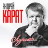 Андрей Карат - Лучшее...